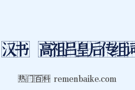 汉书·高祖吕皇后传组词是什么意思的图片